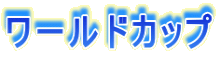 ���[���h�J�b�v