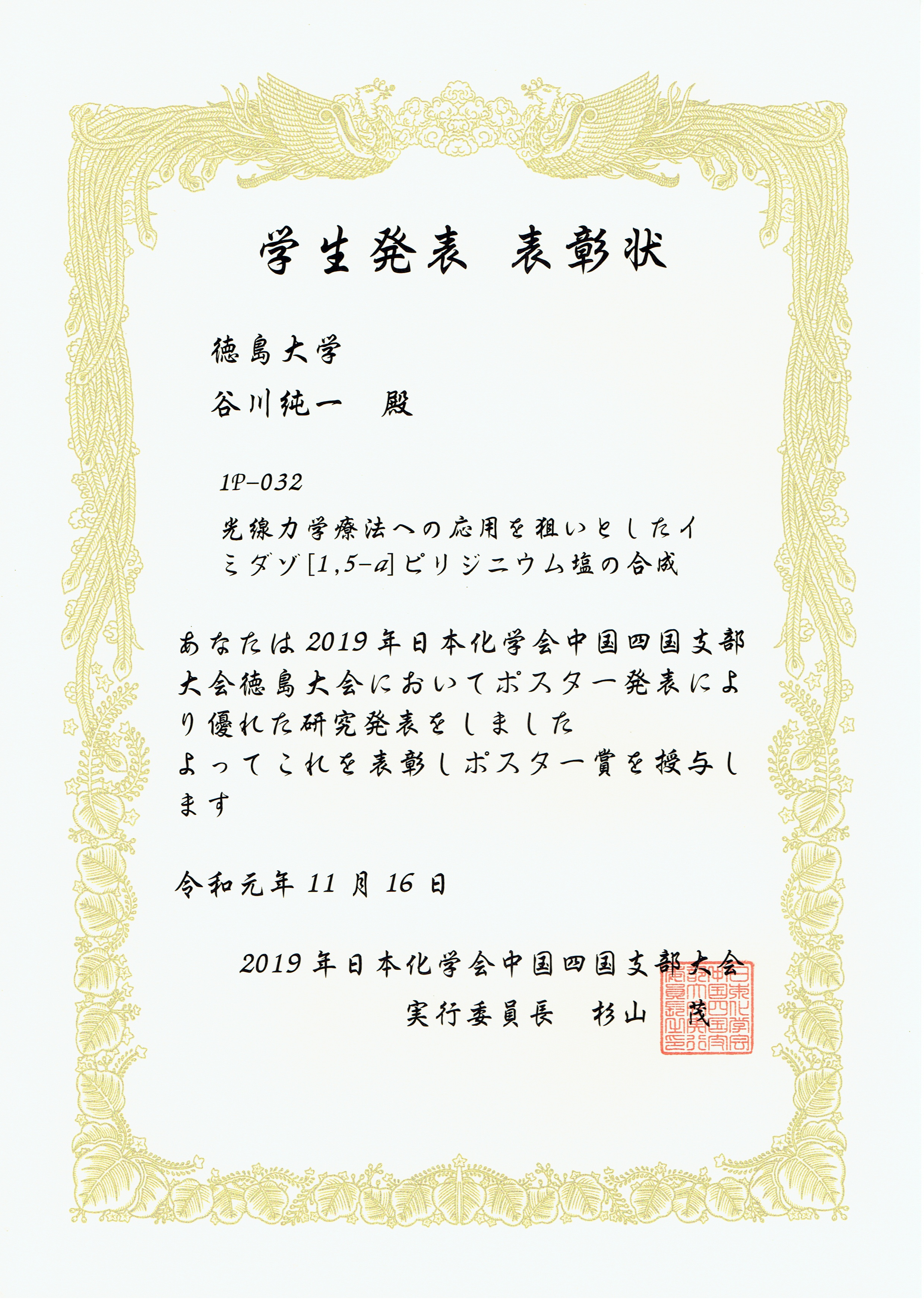 受賞関連 徳島大学工学部化学応用工学科 徳島大学大学院先端技術科学教育部 物質生命システム工学専攻化学機能創生コース